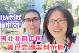法国女婿第一次去中国，全程笑料不断，在老外面前说中文得小心了视频封面