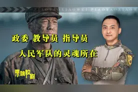 解放军的灵魂：政委、教导员、指导员都干些什么？别被西方带偏了视频封面