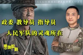 解放军的灵魂：政委、教导员、指导员都干些什么？别被西方带偏了视频封面