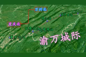 从万州北到重庆北的渝万城际，用三维地图展现川东地形！视频封面