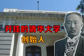 他是清华大学创始人，后来还成为民国总统、内阁总理视频封面