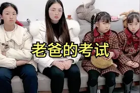 一年一次的老爸年终考试又开始了   老爸能考过吗视频封面