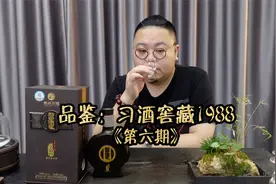 第6期：品鉴习酒窖藏1988，为何被称之为高端酱香型白酒守门员？视频封面