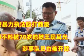 城管暴力执法殴打商贩，却不料被70岁地摊王扇耳光，队员也被开除视频封面