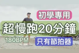 超慢跑初学者专用｜20分钟超慢跑｜180BPM｜只有节拍器视频封面