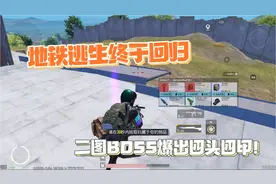 地铁逃生回归正式服，二图开箱爆出粉装，第一局就赚43万！视频封面