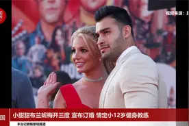 小甜甜布兰妮梅开三度 宣布订婚 情定小12岁健身教练视频封面