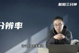 无人机航拍时，分辨率选择4K的好处是什么？视频封面