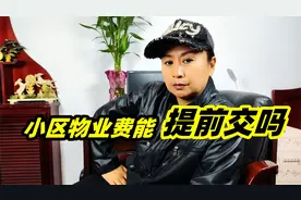 物业经理让业主提前交物业费视频封面