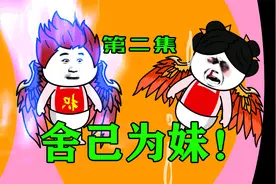 【重生双黄蛋】妹妹你还小，这资源你把握不住啊！视频封面
