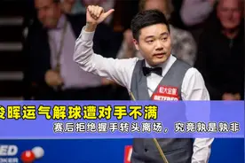 丁俊晖运气解球遭对手不满，赛后拒绝握手转头离场，究竟孰是孰非视频封面