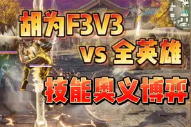 胡为F3V3vs全英雄 技能奥义博弈视频封面