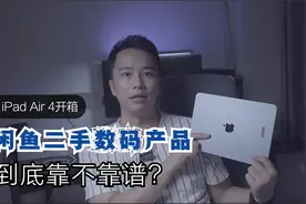 在闲鱼上买二手数码产品到底靠不靠谱？亲测体验iPad Air 4视频封面