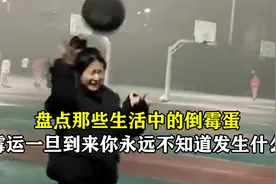 盘点那些生活中的倒霉蛋，霉运一旦到来，你永远不知道会发生什么视频封面