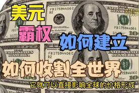 美元霸权如何建立？解析全世界被之收割的原因视频封面