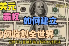 美元霸权如何建立？解析全世界被之收割的原因视频封面