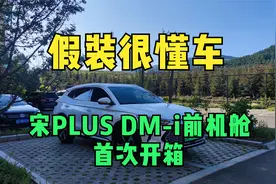（可能是）全网首拆宋PLUS DM-i前机舱盖板，蓄电池在哪里？视频封面