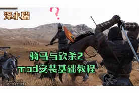 骑马与砍杀2mod安装基础教程