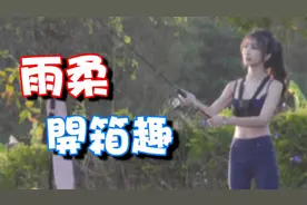 原来 雨柔的男神是他啊! (卡版权重上) | 台湾の女性钓り视频封面