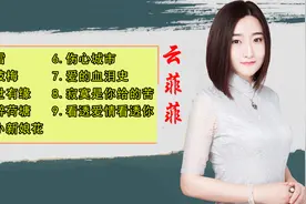 9首云菲菲好听的情感歌曲《殇雪》《今世有缘》视频封面