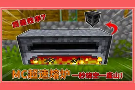 百倍速度！一秒烧空一座山？MC超离谱的超级熔炉！【我的世界】视频封面