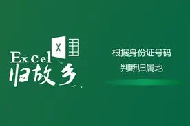 Excel技巧：根据身份证快速匹配归属地，这张表我想你一定想要！视频封面
