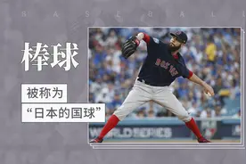 被称为“日本的国球”——棒球视频封面
