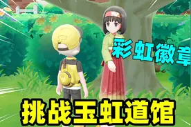精灵宝可梦09：挑战玉虹道馆，我得到了一枚彩虹徽章视频封面