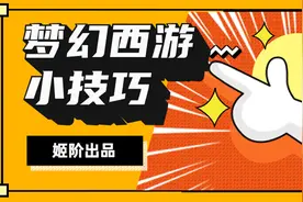 梦幻西游“商会开店”这些要知道视频封面