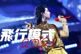 华晨宇新歌《飞行模式》翻唱，洗脑的旋律，歌词也太真实了吧！！视频封面
