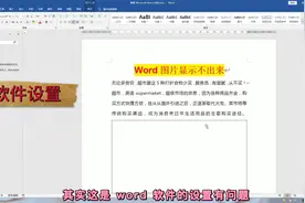 Word文档发送给别人之后里面图片无法正常显示怎么办？视频封面