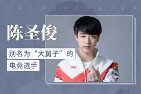 陈圣俊——别名为“大舅子”的电竞选手视频封面
