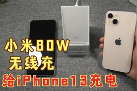 小米80W无线充电底座能给iPhone13充电吗？测试能达到多大功率视频封面