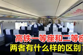 同样是高铁座位，为何一等座比二等座票价更贵？到底差在哪？视频封面