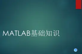【全网最详细入门级matlab教学视频】matlab基础知识视频封面