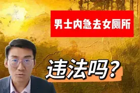 内急难忍，男厕没有坑位，去女厕解决，违法吗？