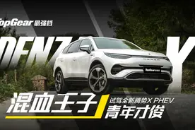 30万买啥7座SUV？4.3秒破百、内饰不输奔驰！试驾腾势X插电混动版视频封面