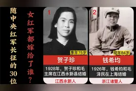 随中央红军长征的30位女红军，都嫁给了谁？视频封面