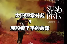 【太阳照常升起】姜文最难懂的电影，夏，屁股摸了手的故事视频封面