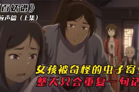 百妖谱：女孩被奇怪虫子寄生，双腿变成了猪蹄，整天重复一句话视频封面