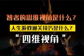 智者思维，认真看完，一定对你很大的启发！视频封面