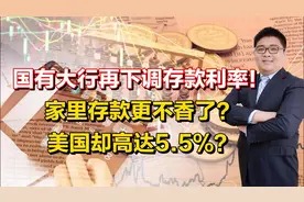 今年第三轮降息潮来了？存款不香了！美国却高达5.5%，该认怂吗？视频封面
