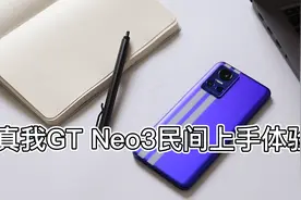 真我GT Neo3民间上手体验，不吹不黑，说说真实感受和优缺点视频封面