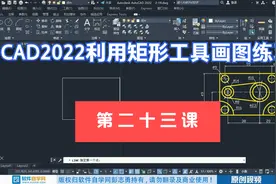 CAD2022利用矩形工具画图练习视频封面
