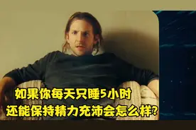 特种部队创始人告诉你：如何每天只睡5小时，还能保持精力充沛！视频封面
