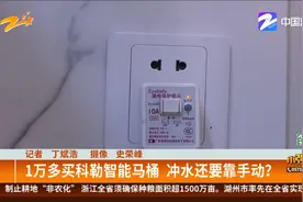 1万多买科勒智能马桶 冲水还要靠手动？视频封面