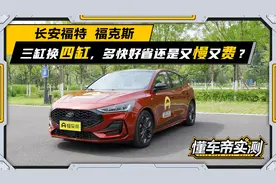 22款福克斯实测：换回四缸的福克斯油耗依旧是短板视频封面