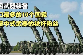 中国武器装备，出口最多的10个国家，都是中式武器的铁杆粉丝！视频封面