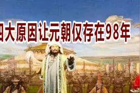历史：元朝如此强大，为何仅98年就灭亡，看看这四大原因就懂视频封面