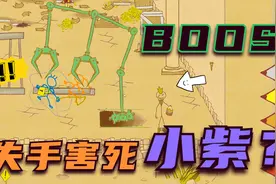 火柴人大冒险：迎战最终BOSS？我却失手把小紫害死！视频封面